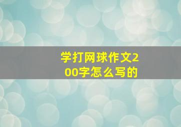 学打网球作文200字怎么写的