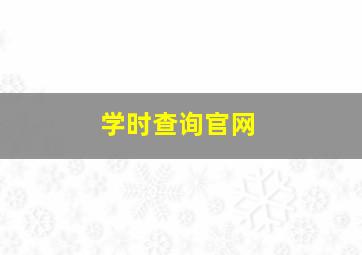 学时查询官网