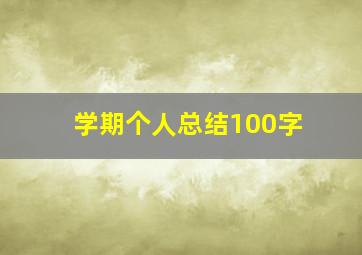 学期个人总结100字