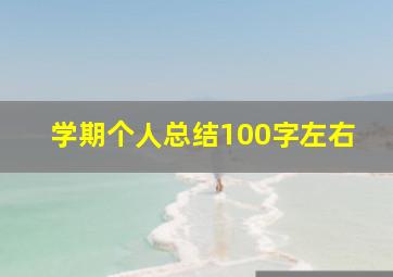 学期个人总结100字左右