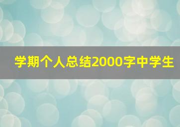 学期个人总结2000字中学生