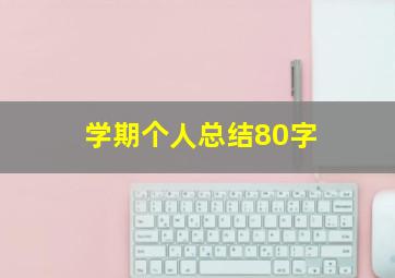 学期个人总结80字