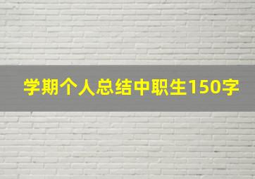 学期个人总结中职生150字