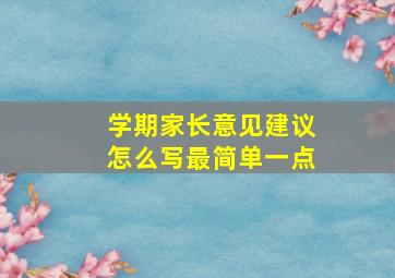 学期家长意见建议怎么写最简单一点