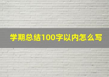 学期总结100字以内怎么写