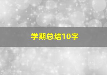 学期总结10字