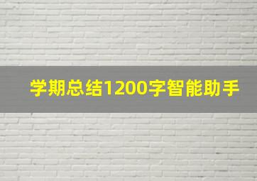 学期总结1200字智能助手