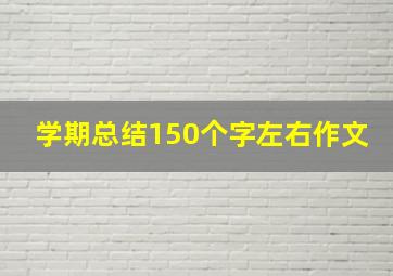 学期总结150个字左右作文