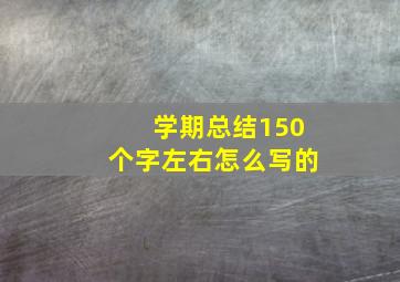 学期总结150个字左右怎么写的