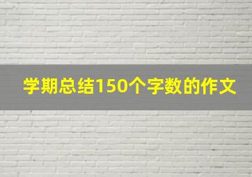 学期总结150个字数的作文