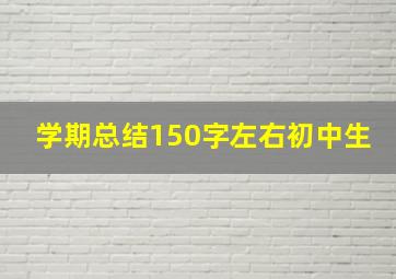 学期总结150字左右初中生