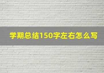 学期总结150字左右怎么写