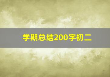 学期总结200字初二