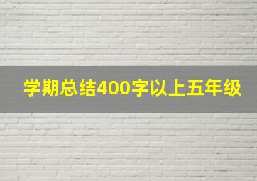 学期总结400字以上五年级