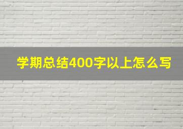 学期总结400字以上怎么写