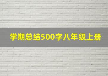 学期总结500字八年级上册