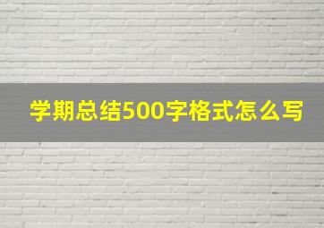 学期总结500字格式怎么写