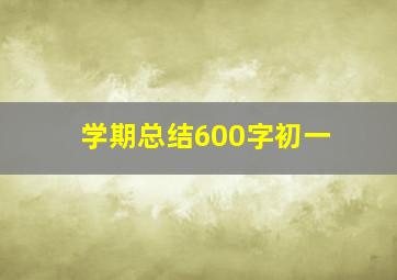 学期总结600字初一