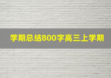 学期总结800字高三上学期