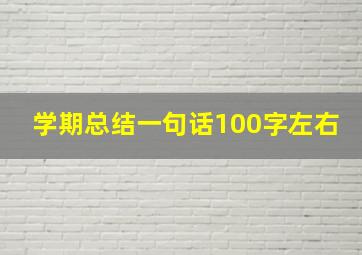 学期总结一句话100字左右