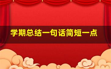 学期总结一句话简短一点