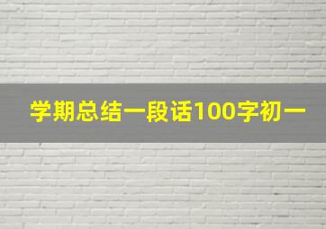 学期总结一段话100字初一