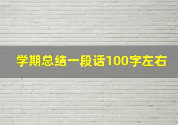 学期总结一段话100字左右