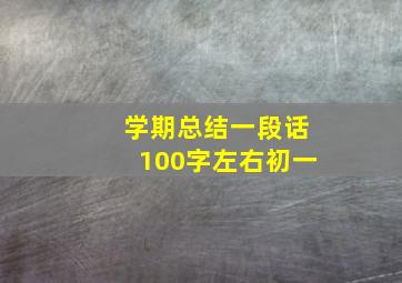 学期总结一段话100字左右初一