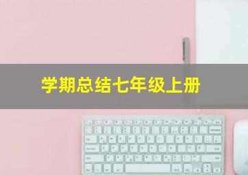 学期总结七年级上册