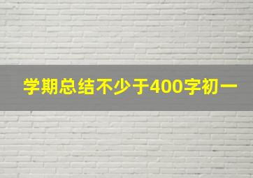 学期总结不少于400字初一