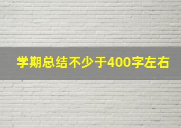 学期总结不少于400字左右