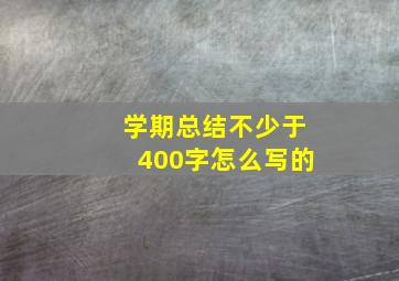 学期总结不少于400字怎么写的