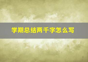 学期总结两千字怎么写