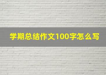 学期总结作文100字怎么写