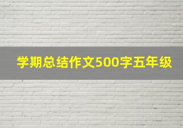 学期总结作文500字五年级