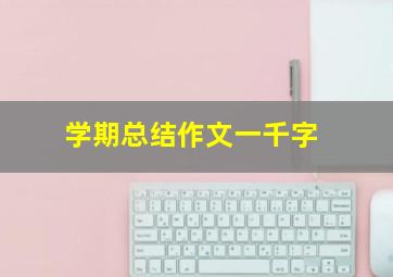 学期总结作文一千字