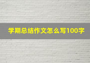 学期总结作文怎么写100字