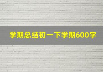 学期总结初一下学期600字