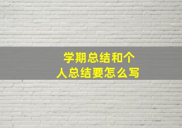 学期总结和个人总结要怎么写