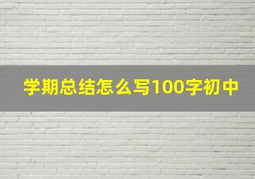 学期总结怎么写100字初中