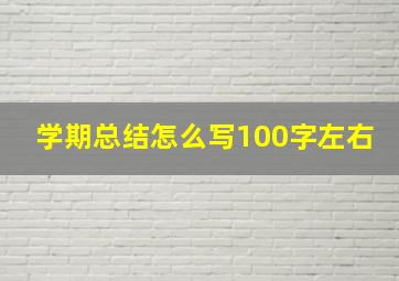 学期总结怎么写100字左右