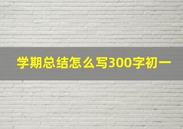 学期总结怎么写300字初一