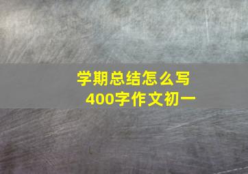 学期总结怎么写400字作文初一