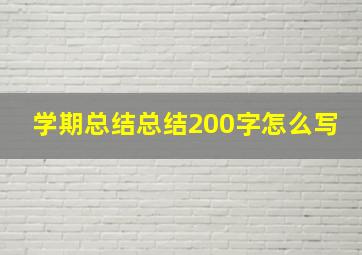 学期总结总结200字怎么写