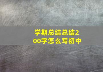 学期总结总结200字怎么写初中