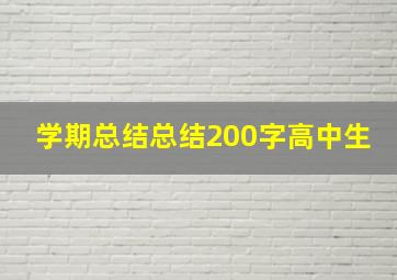 学期总结总结200字高中生