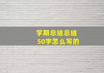 学期总结总结50字怎么写的