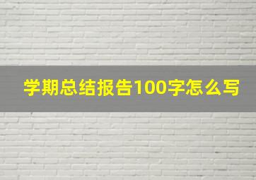 学期总结报告100字怎么写