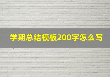 学期总结模板200字怎么写