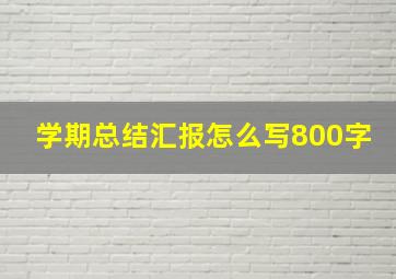 学期总结汇报怎么写800字